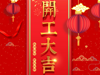 開工大吉 事事順利！
