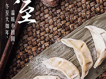 冬至，福至|歡樂包水餃，熱鬧過冬至